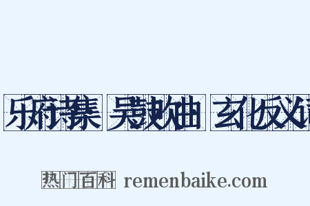 乐府诗集·吴鼓吹曲·玄化反义词是什么意思的图片